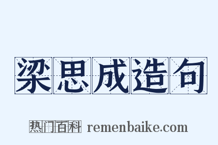 梁思成造句是什么意思的图片